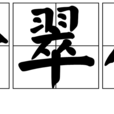 拾翠人