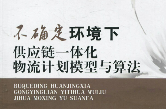 不确定环境下供应链一体化物流计画模型与算法