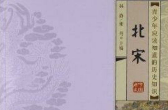 青少年应该知道的历史知识：北宋