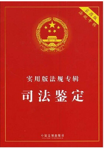 司法鉴定学 司法鉴定学