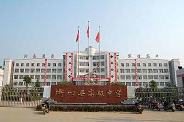 淅川县第一高级中学(淅川县高)