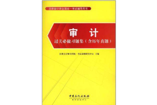 审计过关必做习题集