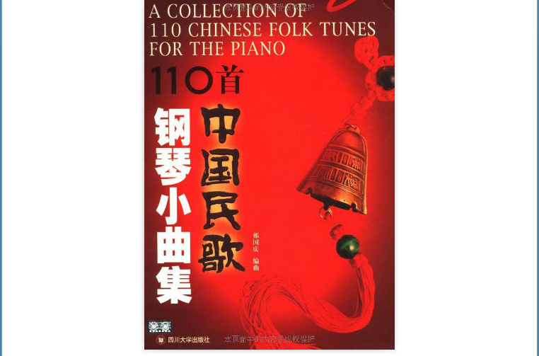 110首中国民歌钢琴小曲集