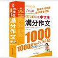 作文之星：中学生满分作文1000篇