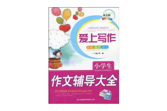 作文桥系列爱上写作《小学生作文辅导大全》