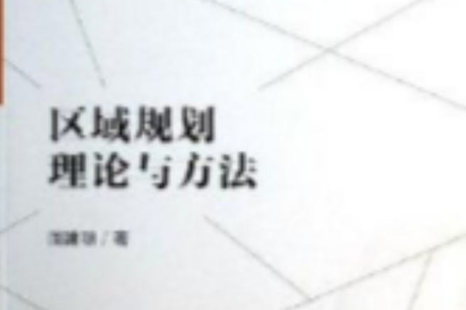 区域规划理论与方法
