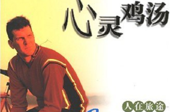 心灵鸡汤：人在旅途