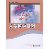 大学数学基础 大学数学基础