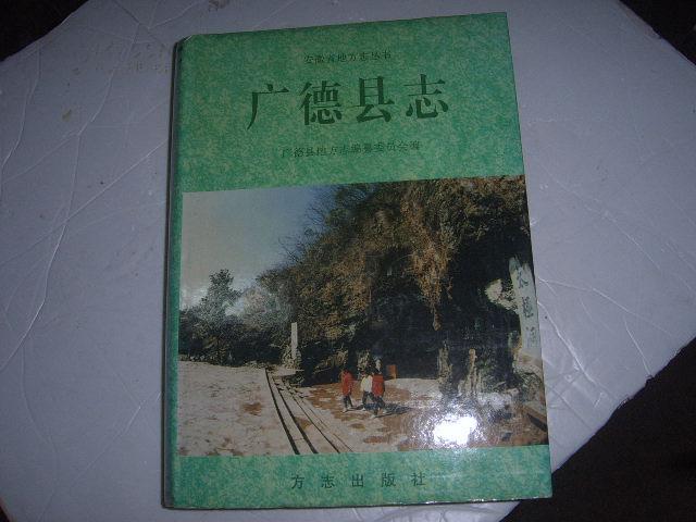 广德县誌(1996年方誌出版社出版)