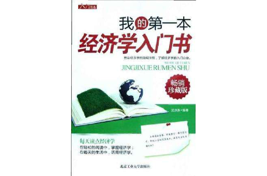 我的第一本经济学入门书