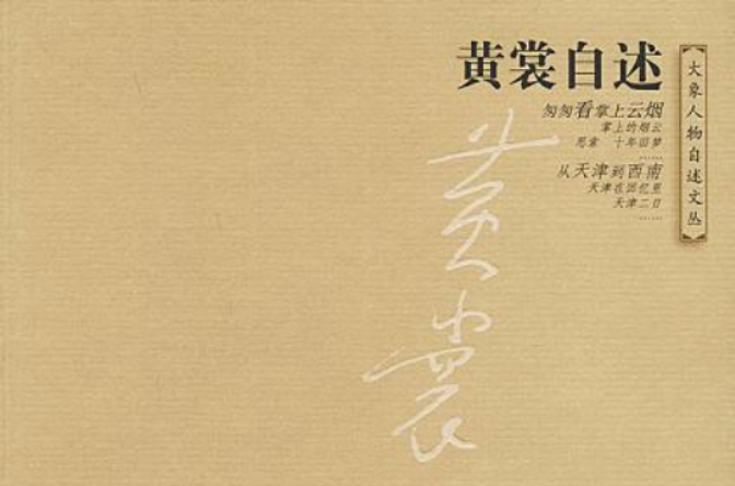 黄裳自述