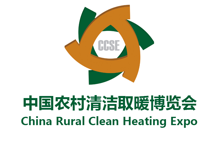 中国农村清洁取暖博览会