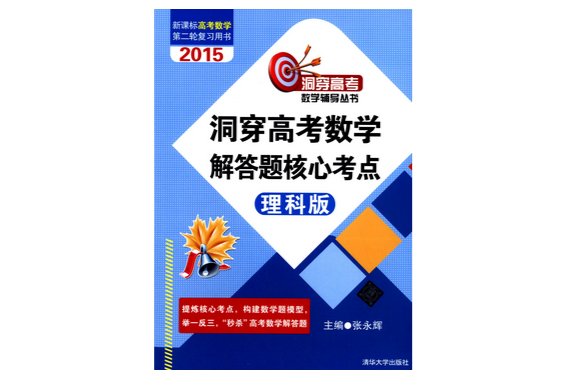 洞穿高考数学解答题核心考点（2015理科版）