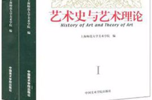 艺术史与艺术理论（共二册）