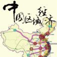 区域经济(地区经济)