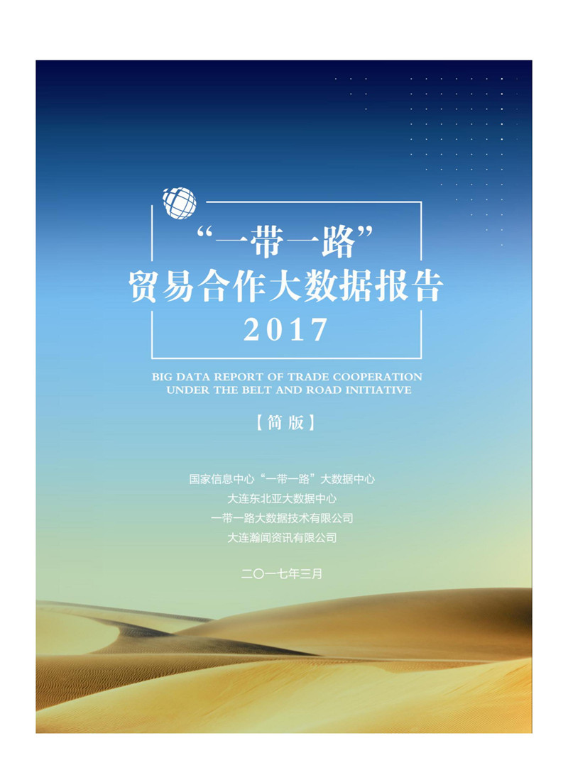 “一带一路”大数据报告(2016)