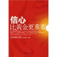 信心比黄金更重要：心灵励志版
