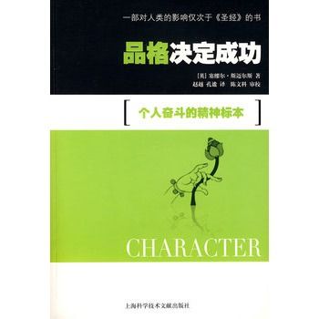 品格决定成功：个人奋斗的精神标本(品格决定成功)