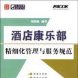 酒店康乐部精细化管理与服务规範