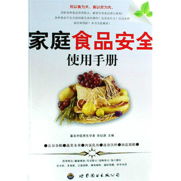 家庭食品安全使用手册