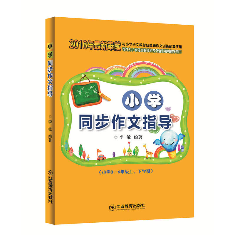 国小同步作文指导