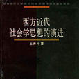 西方近代社会学思想的演进