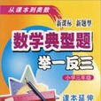 举一反三：国小3年级数学典型题分类