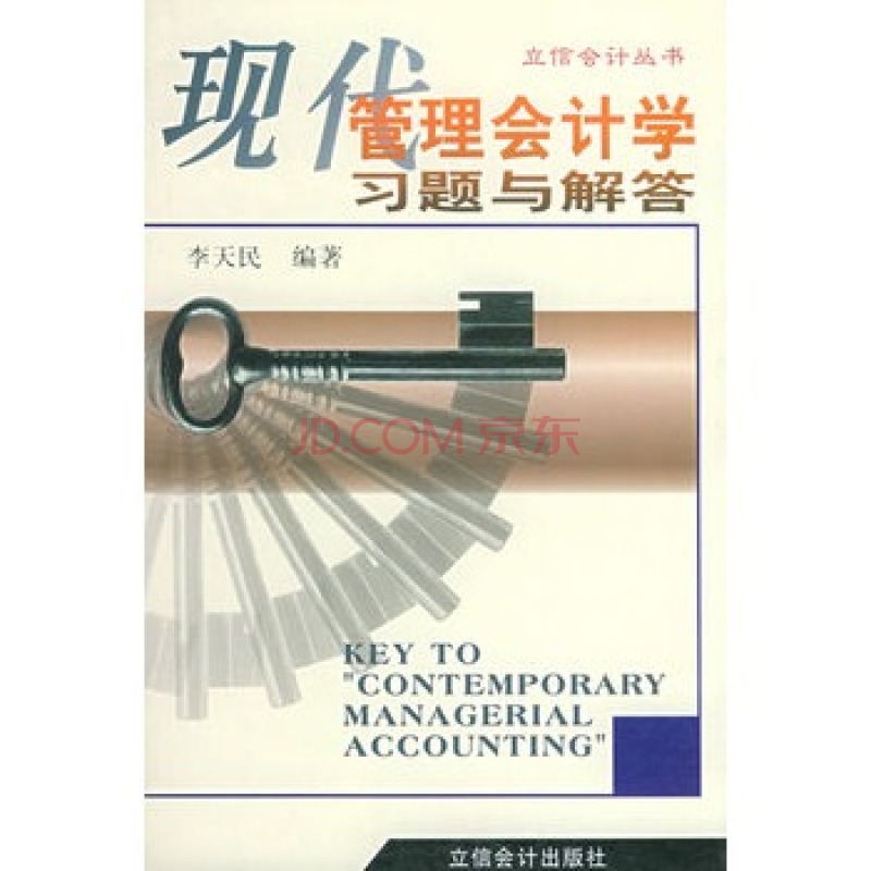 立信会计丛书--现代管理会计学