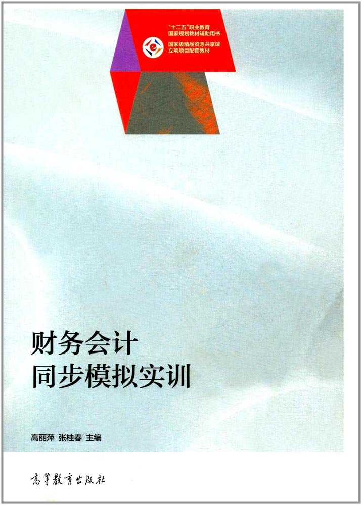 财务会计同步模拟实训