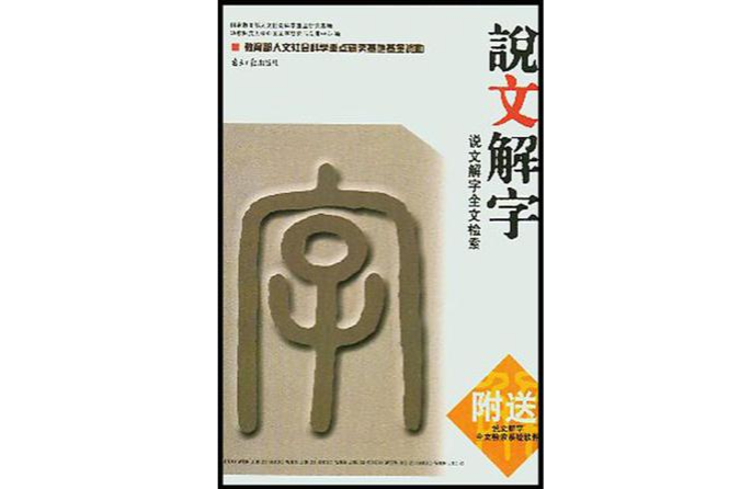 说文解字全文检索