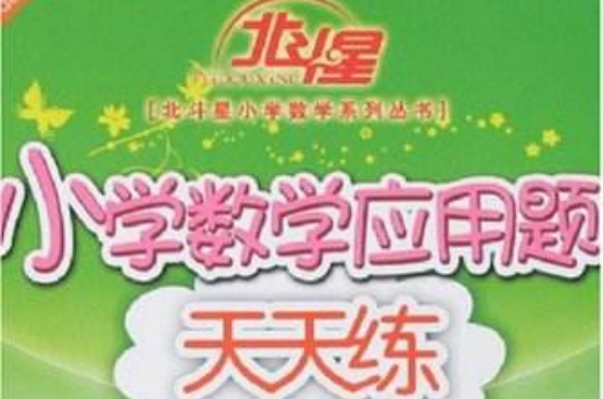 北斗星-国小数学套用题天天练（1年级）