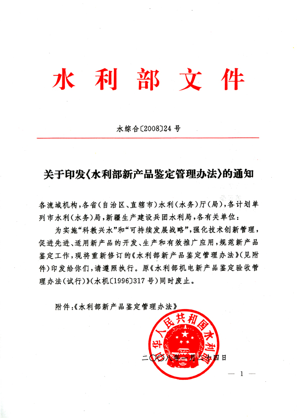 水利部新产品鉴定管理办法