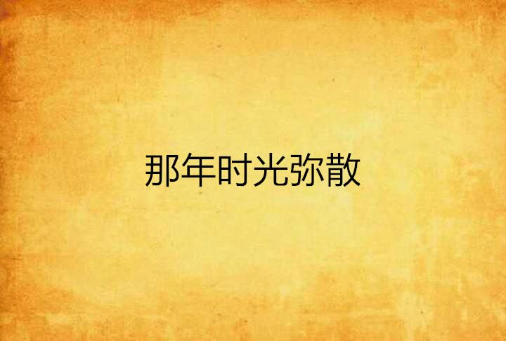 那年时光弥散