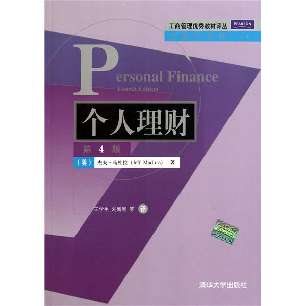 个人理财（第4版）