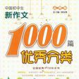 中国国中生优秀分类新作文1000篇