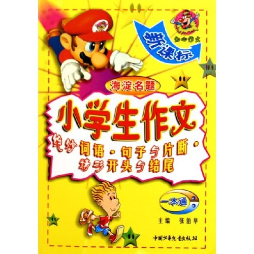小学生作文一本通