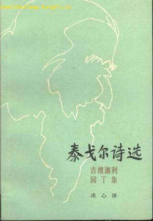 《泰戈尔诗选》园丁集、吉檀伽利 《泰戈尔诗选》园丁集、吉檀伽利