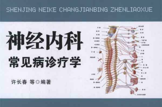 神经内科常见病诊疗学