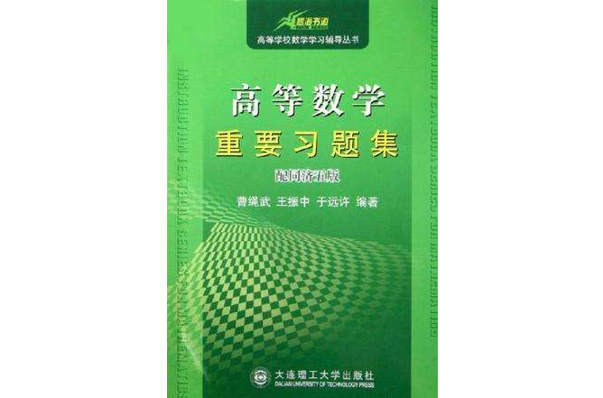 高等数学重要习题集