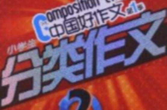 中国好作文：小学生分类作文