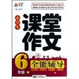 能作文·小学生课堂作文全能辅导：6年级