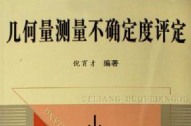几何量测量不确定度评定