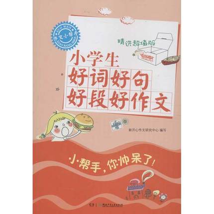 作文小帮手：小学生好词好句好段好作文