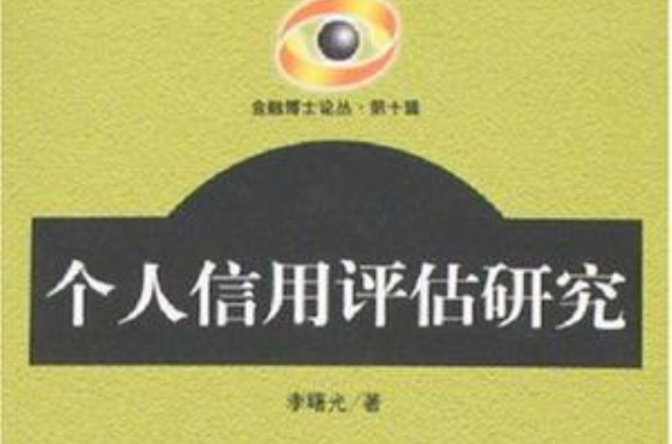 个人信用评估研究