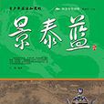 阅读中华国粹：青少年应该知道的景泰蓝
