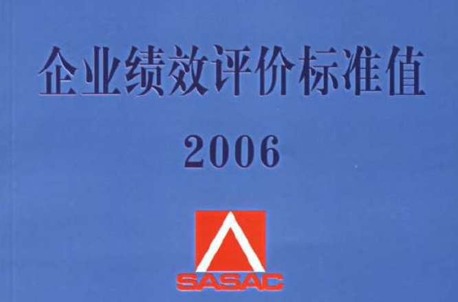 企业绩效评价标準值(2009年经济科学出版社出版图书)