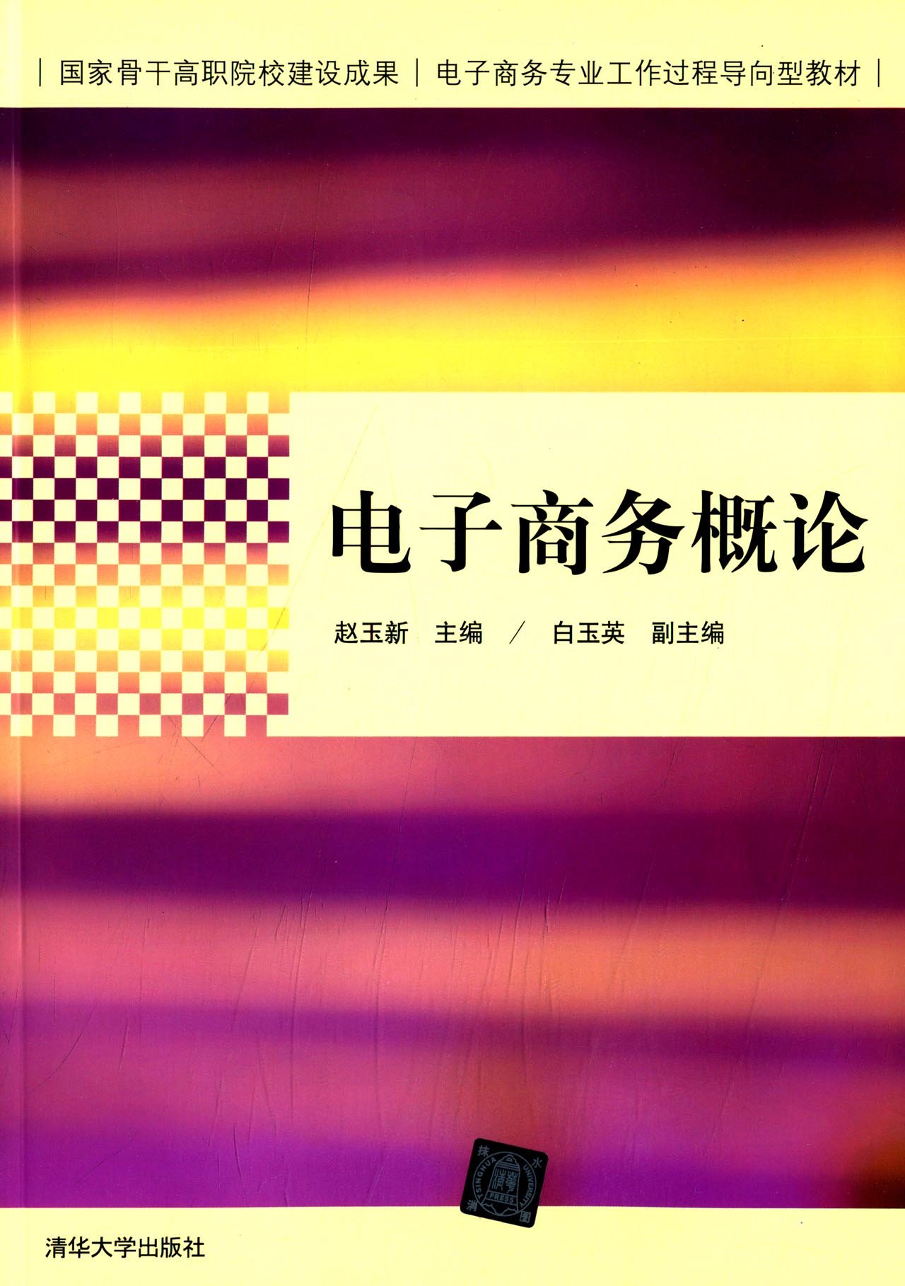 电子商务概论(赵玉新、白玉英主编书籍)