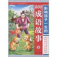 影响孩子一生的600个成语故事：夏