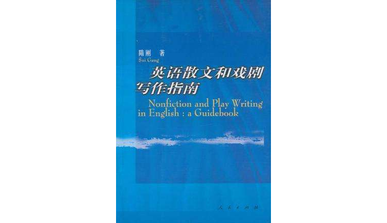 英语散文和戏剧写作指南