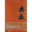 作文榜样·典藏：国中生获奖作文大全